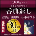 香典返し カタログギフト 送料無料 高雅 日の出蘭(ひのでらん) 15600円コース 満中陰志 仏事 法事 法要 引き出物 引出物 志 供養 満中陰志 粗供養 お返し 御返 挨拶状無料 喪中ハガキ無料