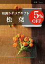 当店おすすめ！和調カタログギフト★松葉（まつば）　5%OFF　★香典返し 仏事 法事・法要引き出物 満中陰志 粗供養の専門店★全国送料無料　挨拶状・喪中ハガキ無料作成