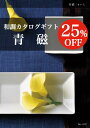 当店おすすめ！和調カタログギフト★青磁（せいじ）　25%OFF　9/7夜〜9/10朝までポイント5倍☆★香典返し 仏事 法事・法要引き出物 満中陰志 粗供養の専門店★全国送料無料　挨拶状・喪中ハガキ無料作成