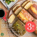 【香典返し 送料無料】クリエグリエ 金澤窯出し 手作りパウンドケーキ・スターバックスコーヒー 選べるギフトセット 3個入り(化粧箱入り)【挨拶状 仏事 法要 引出物 お返し】