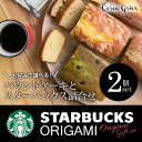 【香典返し コーヒー 送料無料】手作りパウンドケーキ スターバックスコーヒー 選べるギフトセット 2個入り(化粧箱入り) スタバ(食品 お菓子 引き出物 四十九日 引出物 お返し 喪中 法事 お供え物 満中陰志 忌明け 49日 挨拶状)