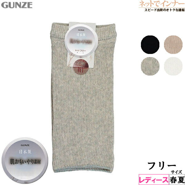 GUNZE(グンゼ)肌おもいやり素材 レディース 肌側絹<strong>レッグウォーマー</strong> 左右1組 ショート丈 <strong>春夏用</strong> HCV802[フリーサイズ]