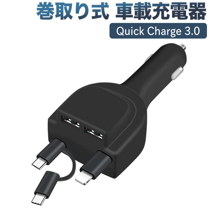 <strong>巻取り</strong>式 カーチャージャー シガーソケット USB 車載充電器 Power Delivery 3.0対応Micro USB+Iphone Lightning+Android タイプC Quick Charge 3.0 iPhone Android 同時充電 スマホ ライトニング 急速充電 延長 巻き取り 充電器 スマートフォン 携帯