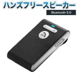 ハンズフリースピーカー 車載 ワイヤレススピーカー Bluetooth 5.0 +EDR日本語アナウンス フリースピーカー2台登録待ち受け可能10時間連続通話可能　500時間待機　2W高音質スピーカー 内蔵　自動電源ON、OFF機能 車内通話　音楽再生 <strong>スピーカーフォン</strong>日本語説明書　SP08