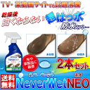 |送料無料|あす楽| 白くならない ネバーウェット ネオ 2本セット 日本正規品 Never Wet NEO レザー ムートン 靴 ブーツ 傘 衣類 皮 布 クリスタルクリア 防水スプレー 驚きの超強力撥水 ラストオリウム 濡れないスプレー ネバーウエット 水が球体で落ちる