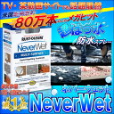 【ポイント2倍】【あす楽】ネバーウェット(Never Wet) 防水スプレー【驚きの超強力撥水】【日本語説明書付】【ラストオリウム】【タカトシ WADAIの王国、話題の王国、奇跡体験!アンビリバボー、ヒルナンデスで紹介】【濡れないスプレー】【ネバーウエット】