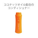 レヴィータキュアコンディショナー/ココナッツオイル配合コンディショナー
