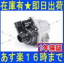 在庫有り【BMW】電動ウォーターポンプ+同時交換ボルト付き/優良OEM・VDO製