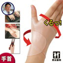 ワンタッチ手首サポーター サポーター 手首 ハンドケア パソコン 携帯電話 薄型 手仕事 スポーツ 左右 男 女 手 筋肉 緊張 手首 指 親指 痛み 水仕事 腱鞘炎 勝野式 調節自在 目立ちにくい 人気 健康
