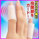 手 小指 サポーター サポーター 突き指 サポーター 指 腱鞘炎 指サポーター 指関節 サポーター 関節症 関節サポート リウマチ 第一関節 リウマチサポーター 指関節まもりん2個入り【メール便可】