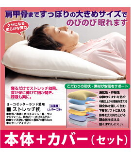 ★期間限定1,000円OFFクーポン★【ストレッチ枕】ヨーコゼッターランドプロデュース睡眠枕まくらピロー寝具大きいクッション眠り安眠快眠通気性背筋姿勢肩首くびかた凝り人気敬老の日父の日母の日枕寝心地安眠