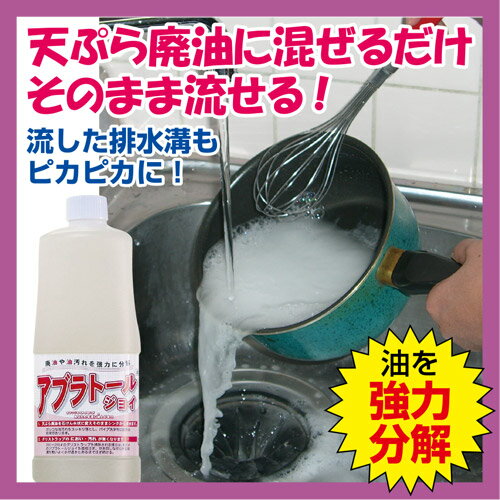 【アブラトールジョイ1000ml】油 固める ゴミ 廃油処理 処理 洗剤 乳化洗浄剤 油処…...:justpartner:10001606