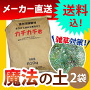 楽チン快適魔法の土2袋 カチカチ君 カチカチくん かちかち君 水で固まる土 防草砂 雑草対策 雑草防止 便利グッズ 簡単 アイデア ガーデニング 園芸 DIY 花壇 庭 送料無料【メーカー直送】