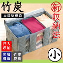 竹炭衣類整理袋 小 衣類 服 収納ケース 収納ボックス 収納box 押入れ収納 衣類ケース 衣類収納ケース 竹炭 消臭 積み重ね 布 不織布 軽量 整理袋 収納袋 大容量 移動 持ち運び