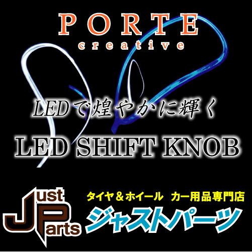 送料無料！『PORTE　LED　SHIFTKNOB』LEDシフトノブカーボンルック/ホワイトLED/ショートタイプ/レザー：ブラックパンチング