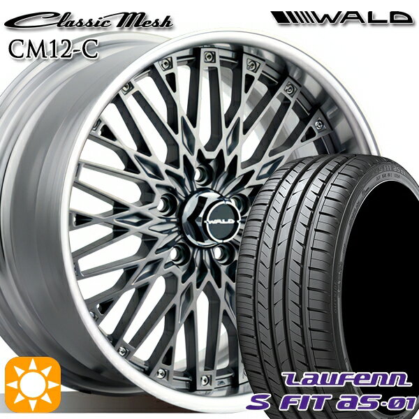 【取付対象】マークX スカイライン 225/45R18 91W ラウフェン S FIT aS-01 LH02 WALD クラシックメッシュ 2P CM12-C チタニウムシルバー 18インチ 7.0J 5H114.3 サマータイヤホイールセット