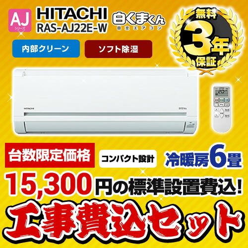 【台数限定！お得な工事費込セット（商品＋基本工事）】[RAS-AJ22E-W-KJ]日立 …...:justre:10039306