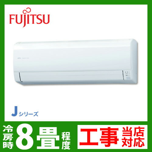 【送料無料】 [AS-J25B-W]　富士通ゼネラル　ルームエアコン　Jシリーズ　冷房：8畳程度　単100V　15A　ホワイト　2012年モデル