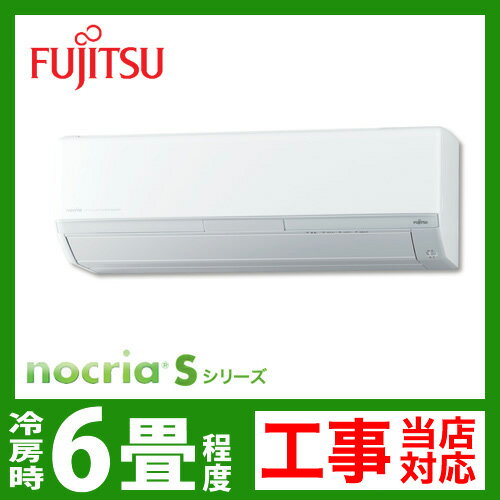 【送料無料】 [AS-S22B-W]　富士通ゼネラル　ルームエアコン　nocria（ノクリア）Sシリーズ　冷房：6畳程度　単100V　15A　ホワイト　2012年モデル