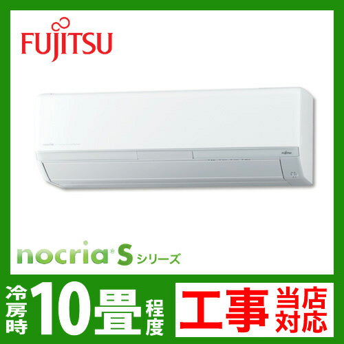 【送料無料】 [AS-S28B-W]　富士通ゼネラル　ルームエアコン　nocria（ノクリア）Sシリーズ　冷房：10畳程度　単100V　20A　ホワイト　2012年モデル