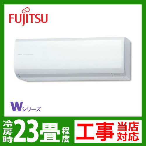 【送料無料】 [AS-W71B2-W]　富士通ゼネラル　ルームエアコン　Wシリーズ　冷房：23畳程度　単200V　20A　ホワイト　2012年モデル