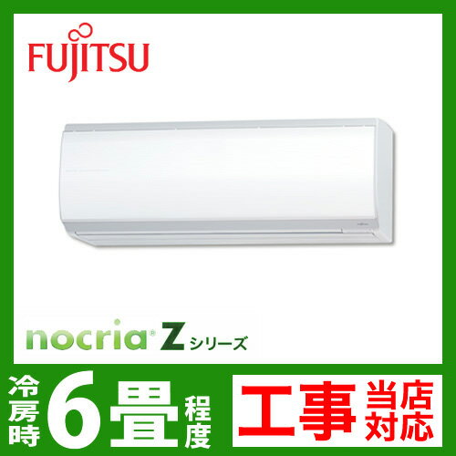 【送料無料】 [AS-Z22B-W]　富士通ゼネラル　ルームエアコン　nocria（ノクリア）Zシリーズ　冷房：6畳程度　単100V　15A　ホワイト　2012年モデル