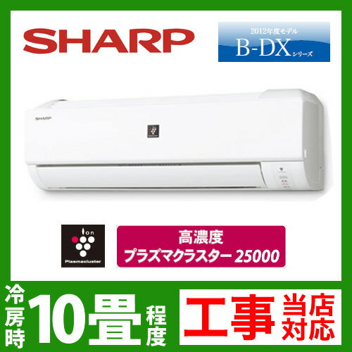 【送料無料】 [AY-B28DX-W]　シャープ　ルームエアコン　B-DXシリーズ　冷房：10畳程度　電源タイプ　単100V　15A　プラズマクラスター25000搭載　ホワイト　2012年モデル[エントリーで全商品ポイント5倍 7/21迄]ルームエアコン　シャープ送料無料　取付工事見積無料！　AY-B28DX-W