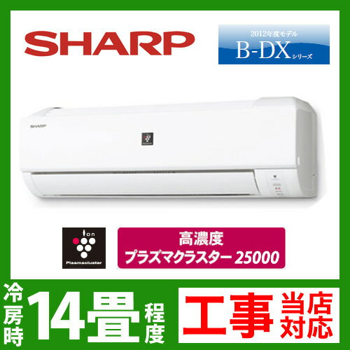 【送料無料】 [AY-B40DX-W]シャープ　ルームエアコン　B-DXシリーズ　冷房：14畳程度　電源タイプ　単100V　20A　プラズマクラスター25000搭載　ホワイト　2012年モデル