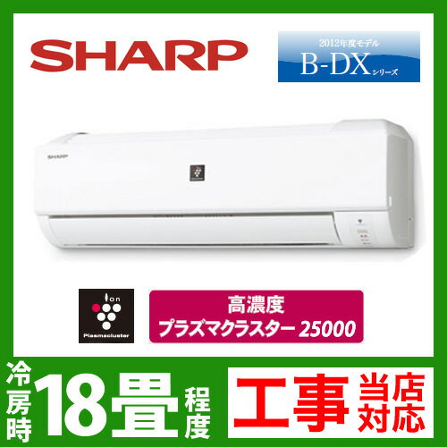 【送料無料】 [AY-B56DX-W]　シャープ　ルームエアコン　B-DXシリーズ　冷房：18畳程度　電源タイプ　単200V　15A　プラズマクラスター25000搭載　ホワイト　2012年モデル