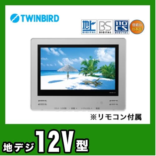 【当店で工事される方専用】[VB-BS121S]ツインバード 浴室テレビ 地デジハイビジョ…...:justre:10025363