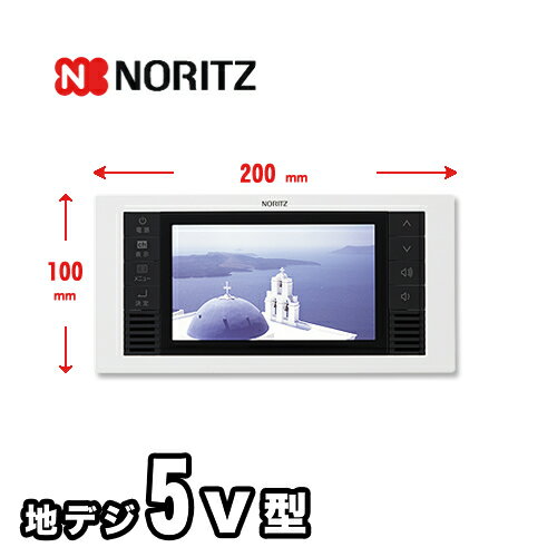 [YTVD-501W]ノーリツ 浴室テレビ 5V型ワイドワンセグ液晶防水テレビ 5V型ワイ…...:justre:10035585