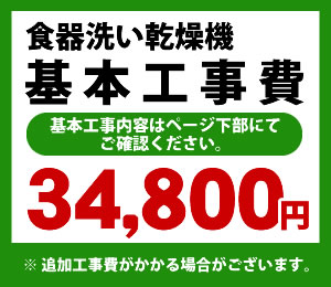 食器洗い乾燥機※ページ下部にて対応地域・工事内容を ご確認ください。　工事費　食器洗い乾燥機　CONSTRUCTION-DISH