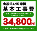 食器洗い乾燥機※ページ下部にて対応地域・工事内容を ご確認ください。　工事費　食器洗い乾燥機　CONSTRUCTION-DISH