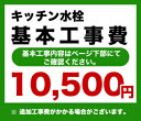 カード払いOK！キッチン水栓工事費※ページ下部にて対応地域・工事内容を ご確認ください。　工事費　キッチン水栓 CONSTRUCTION-FC