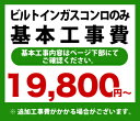 ビルトインガスコンロのみ※ページ下部にて対応地域・工事内容を ご確認ください。　工事費　ビルトインガスコンロCONSTRUCTION-STOVE