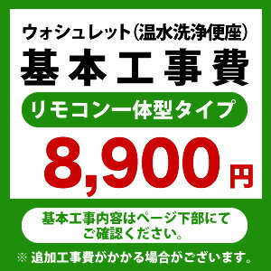 ウォシュレット（リモコン一体型タイプ）工事費 ※ページ下部にて対応地域・工事内容をご確認ください。　工事費　ウォシュレット　CONSTRUCTION-WASH