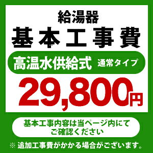 [CONSTRUCTION-BOILER2]　 高温水供給式 通常タイプ 給湯器 ※ページ下部にて対応地域・工事内容をご確認ください。工事費　ガス給湯器　CONSTRUCTION-BOILER2