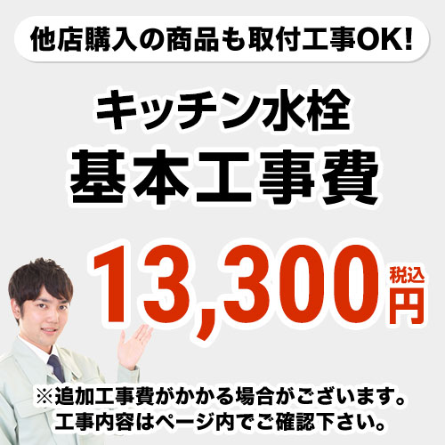 キッチン水栓工事費※ページ下部にて対応地域・工事内容を ご確認ください。　工事費　キッチン水栓 CONSTRUCTION-FC