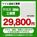 [SP-2309]　織物調 クロス（壁紙）張替え工事 ※クロスの張替え工事のみのご注文はできません（必ずトイレと同時の工事となります） サンゲツ 工事費オプション工事費　サンゲツ　SP-2309