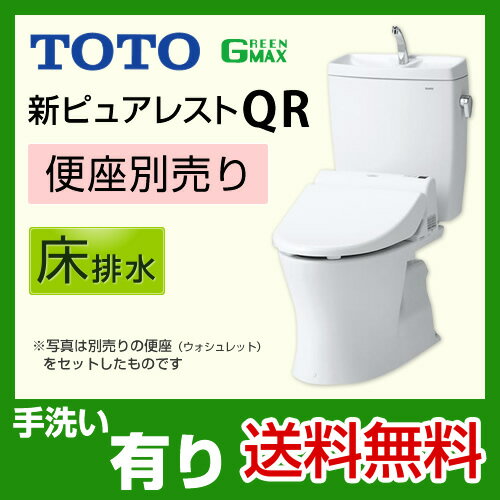  [CS220BM+SH221BAS]　TOTO　ピュアレストQRシリーズ　組み合わせ便器（ウォシュレット別売）　一般地　手洗有り　止水栓同梱　 床排水　排水心：305mm〜540mmリモデル対応 ウォシュレットトイレ ウォシュレット 便器　新ピュアレストQR　TOTO送料無料！取付工事見積無料！ ウォシュレット CS220BM--SH221BAS