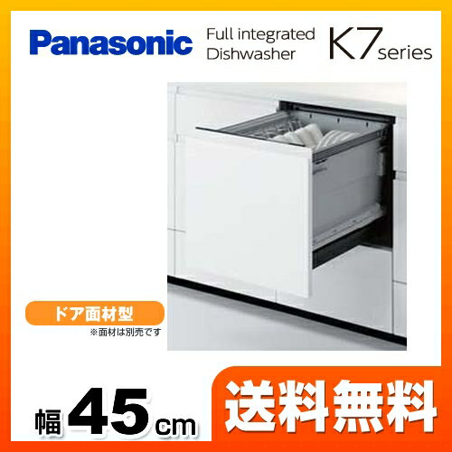 [NP-45KS7W]【工事対応不可】 パナソニック 食器洗い乾燥機 K7シリーズ フルイ…...:justre:10045394