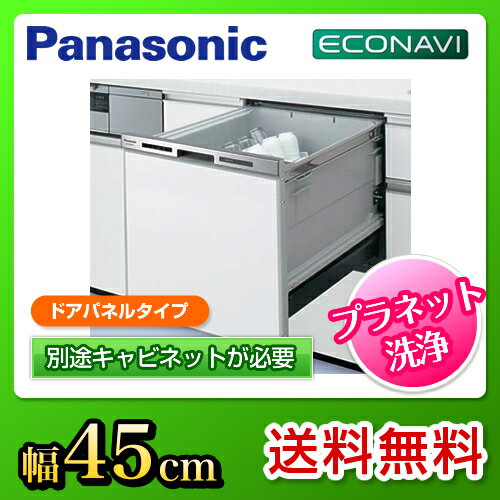 [NP-45MS6S]　 パナソニック　食器洗い乾燥機　M6シリーズ　ドアパネル型　幅45…...:justre:10009010