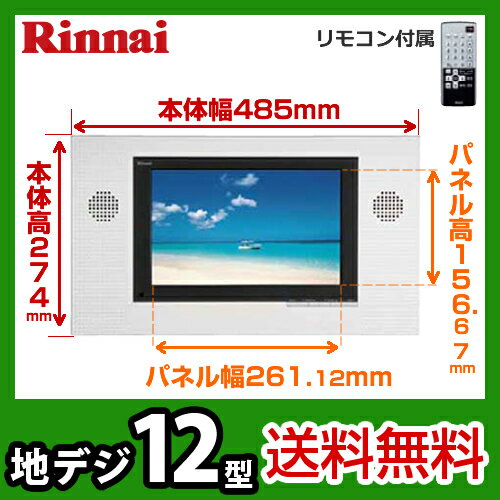 【在庫特価！】【送料無料】[DS-1200(A)]リンナイ　浴室テレビ　12V型　地上デジタル浴室テレビ　防水リモコン付　お風呂テレビ　防水　地デジ　浴室用テレビ