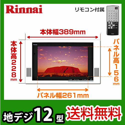 【送料無料】[DS-1201HV ]リンナイ　浴室テレビ　12V型　地上デジタルハイビジョン浴室テレビ　防水リモコン付　お風呂テレビ　防水　地デジ　浴室用テレビ