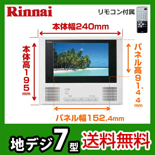 【送料無料】[DS-700]リンナイ　浴室テレビ　7V型　地上デジタル浴室テレビ　防水リモコン付　お風呂テレビ　防水　地デジ　浴室用テレビ