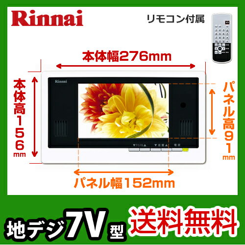 【送料無料】 [DS-701]リンナイ 浴室テレビ 7V型 地上デジタル浴室テレビ 防水リ…...:justre:10004090