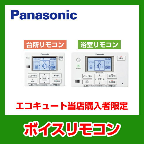 [HE-CQVEW]　【オプションのみの購入は不可】パナソニック　エコキュート部材　ボイス…...:justre:10009780