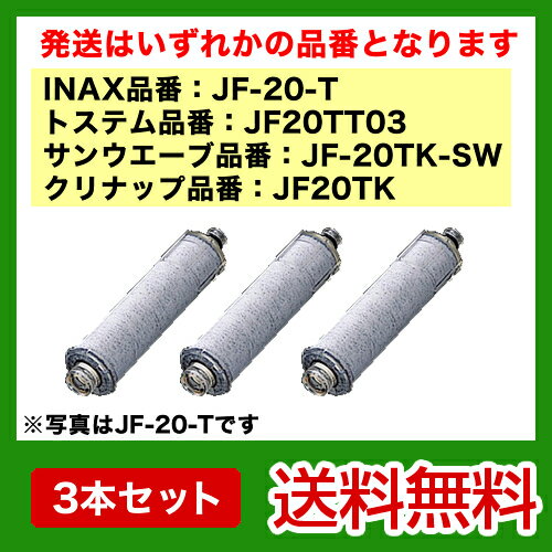 【送料無料】 JF-20-T TK TKSWINAX　イナックス　キッチン用水栓　キッチン水栓　浄水栓　メーカー正規品　蛇口 交換用カートリッジ　活性炭　3本セット　ラベルが画像と異なる場合がございます