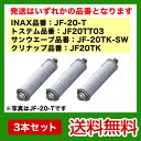  JF-20-T TK TKSWINAX　イナックス　キッチン用水栓　キッチン水栓　浄水栓　メーカー正規品　蛇口 交換用カートリッジ　活性炭　3本セット　ラベルが画像と異なる場合がございます[ポイント5倍のチャンス! 10/11 9:59迄]レビュークーポンでさらに\300引き！JF-20-T--TK--TKSW