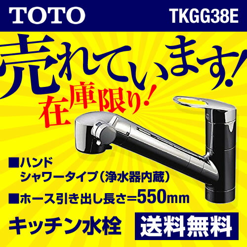 [TKGG38E]　TOTO　キッチン水栓　GGシリーズ（エコシングル水栓）　シングルレバー混合栓（台付き1穴タイプ）　ハンドシャワータイプ(浄水器内蔵)　吐水口：浄水・整流・シャワー　取付工事見積無料！キッチン水栓　TOTO　TKGG38E